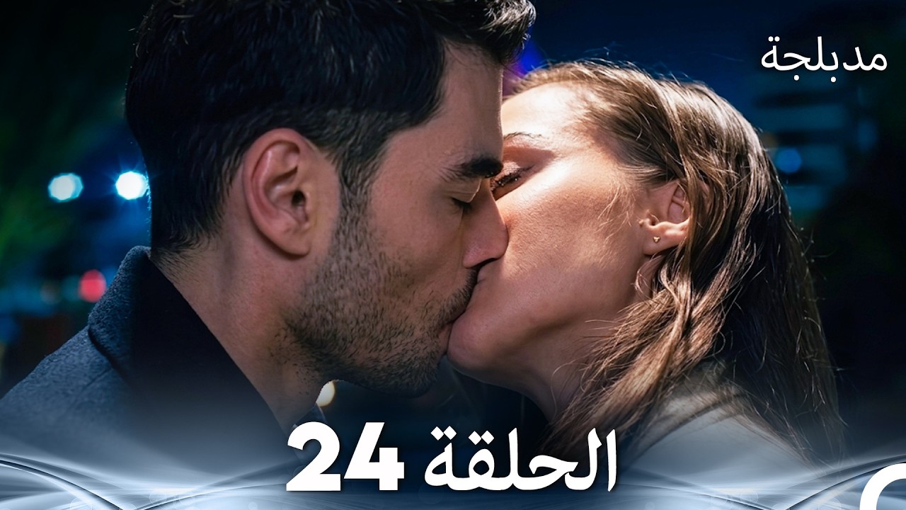 الفخ  الحلقة 24 (Arabic Dubbed) (FULL HD)