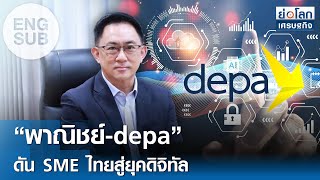 [SUB ENG] “พาณิชย์-depa” ดัน SME ไทยสู่ยุคดิจิทัล | ย่อโลกเศรษฐกิจ 13 ต.ค. 68