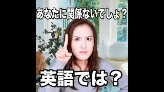 あなたに関係ないでしょ 英語では 動画で観る 聴く 英語辞書動画 Youtube