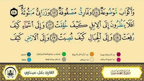 سورة الغاشية||برواية ورش عن نافع ||القارئ بلال عيناوي