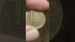 10 руб. 2011г., брак, раскол штемпеля, реверс. Редкие монеты РФ. Мои находки и результаты перебора.