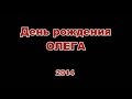 Д Р  Олега   2014г