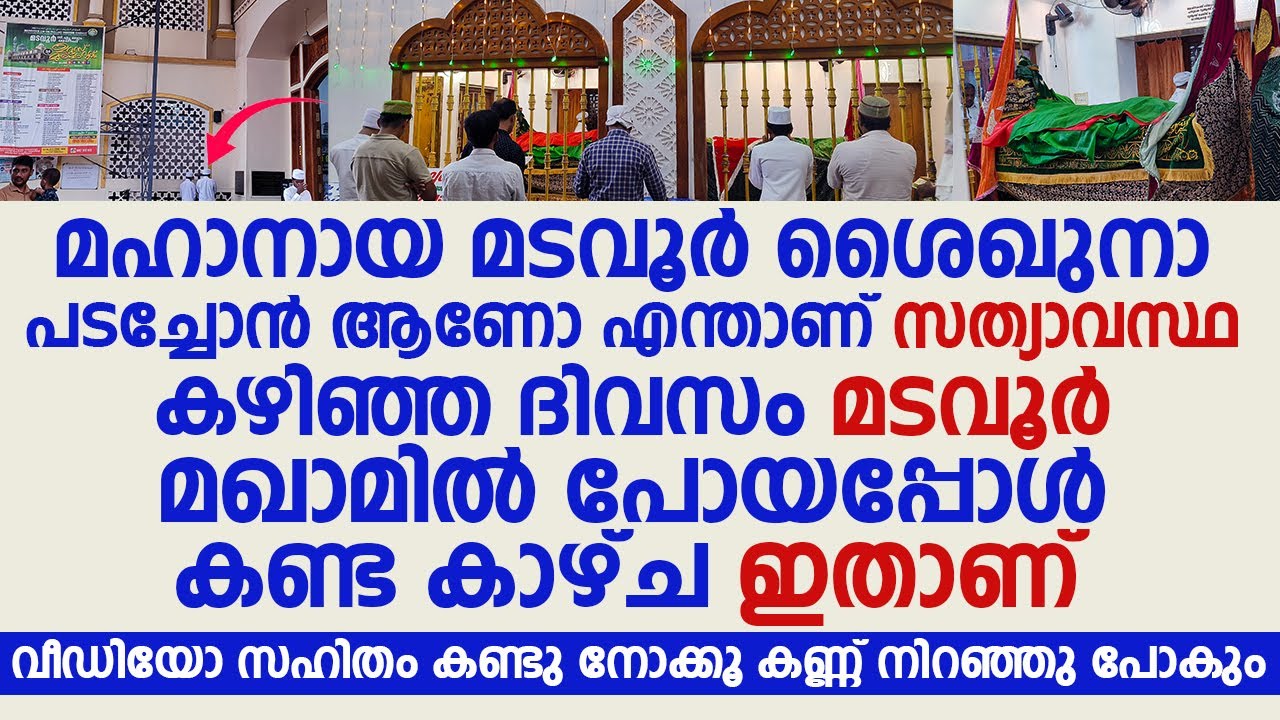 കഴിഞ്ഞ ദിവസം മടവൂർ മഖാമിൽ പോയപ്പോൾ കണ്ട കാഴ്ച ഇതാണ് | Madavoor CM Makham Shaeeef