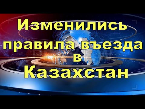 В Казахстане изменили правила въезда и пребывания иностранцев