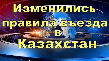 Можно ли свободно проехать в Казахстан