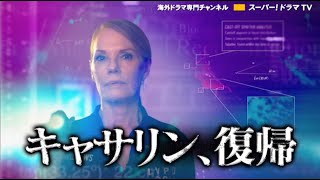 海外ドラマ「CSI: ベガス シーズン2」2023/12/7(木)CSベーシック初放送スタート！