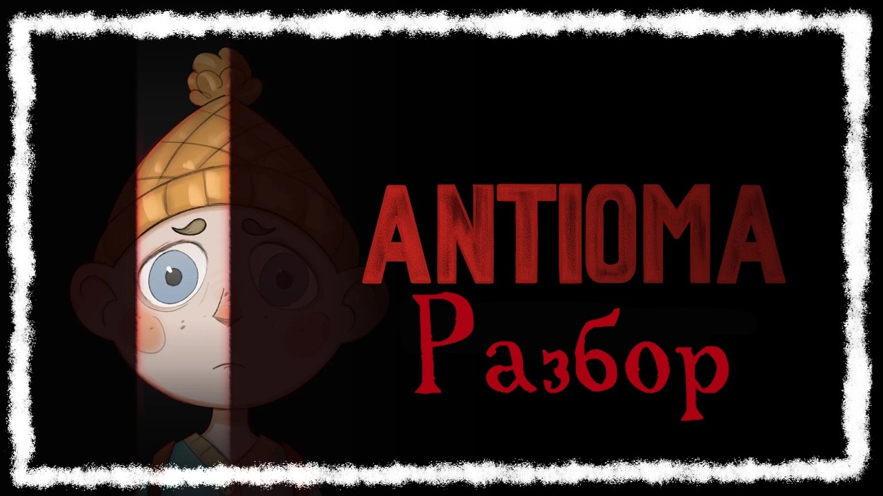 Грань реальности: Психологический разбор Antioma
