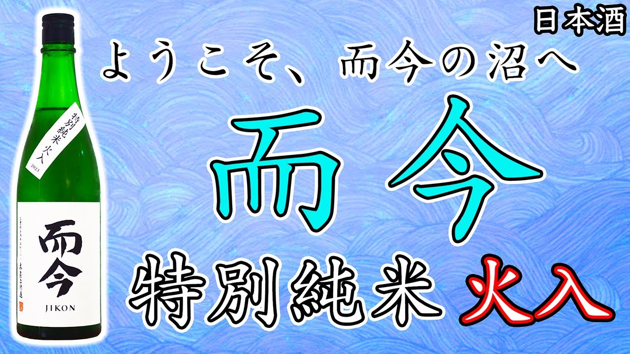Introduction] Reviewing Jikon Tokubetsu Junmai Hiire [Sake] - YouTube