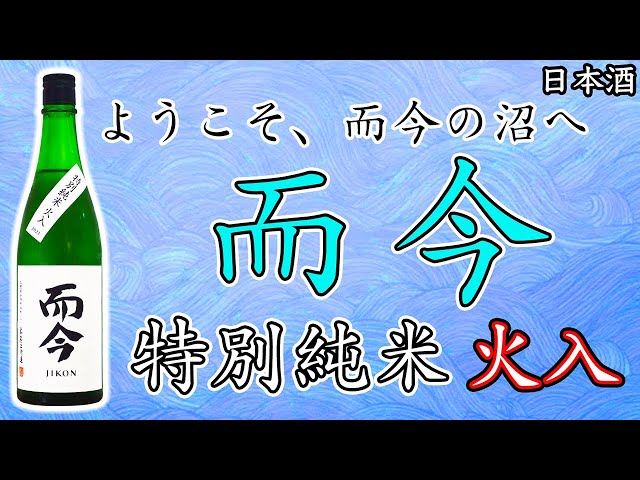 いざ入門】而今 特別純米 火入れをレビュー【日本酒】 - YouTube