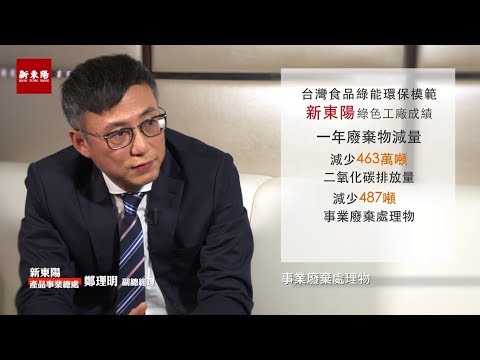 食品業全台第一！新東陽榮獲綠色工廠認證