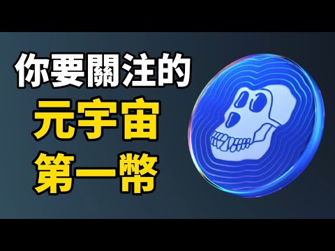 Apecoin 是元宇宙第一幣? I 你應該關注 APE幣的6個理由 I 世上最貴的NFT無聊猿推出APE幣 I APE幣是元宇宙+NFT+Meme幣! I 虛擬貨幣投資