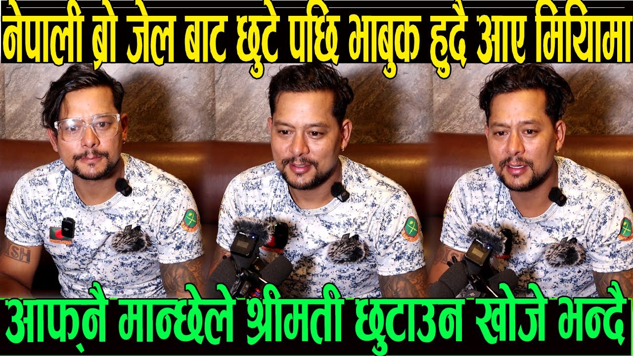 श्रीमती को कारण जेलमा गएका नेपालि ब्रो छुटे पछि भावुक हुँदै आए मिडियामा श्रीमती सङ्ग छुट्टाउन खोजे