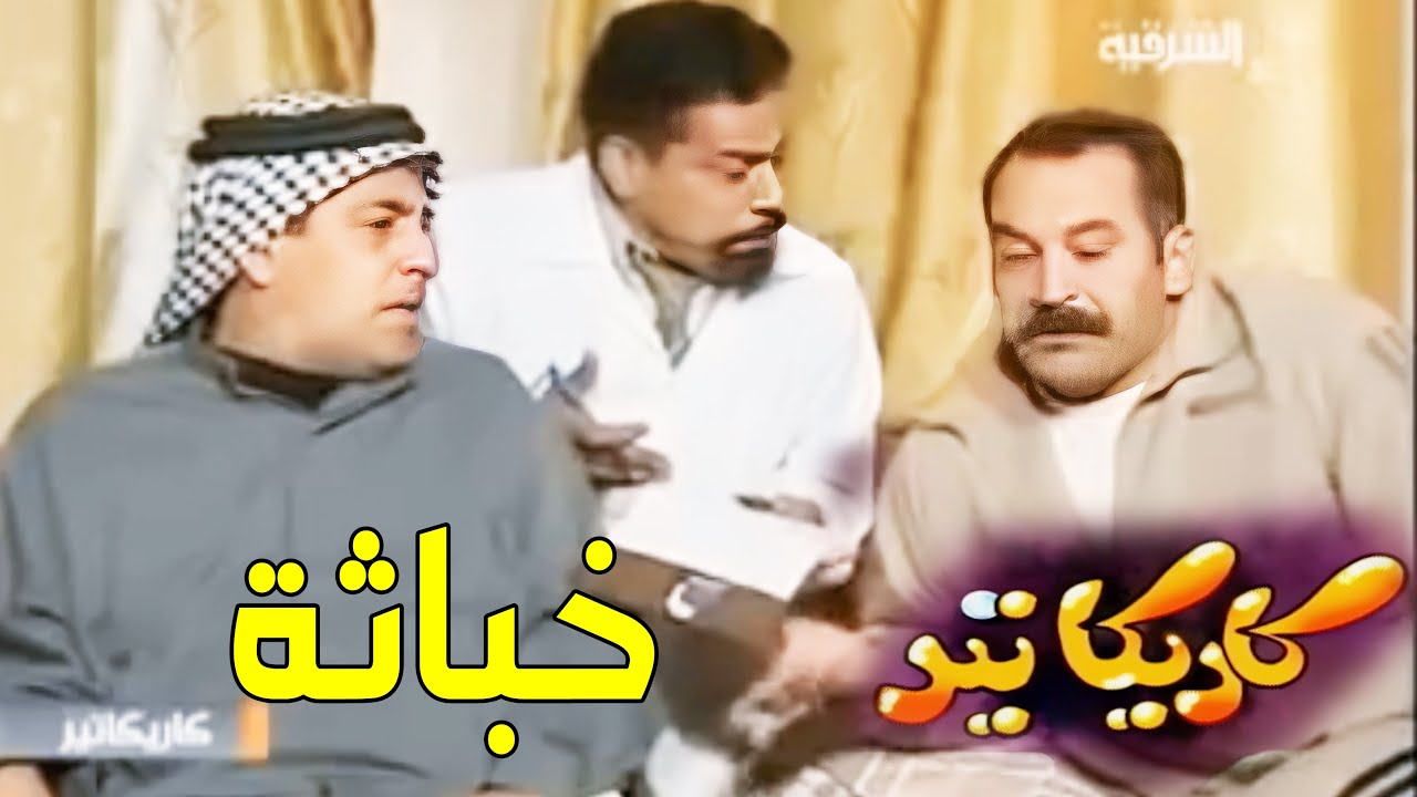 مسلسل كاريكاتير - خباثة