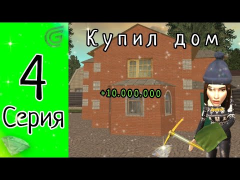 КУПИЛ ДОМ | Путь Бомжа Grand Mobile