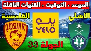 موعد مباراة الاهلي والقادسية القادمة في الجولة 33 من دوري يلو السعودي 2023 والتوقيت والقنوات الناقلة