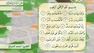 آية٣سورة الذاريات مكرر القارئ أحمد الدباغ