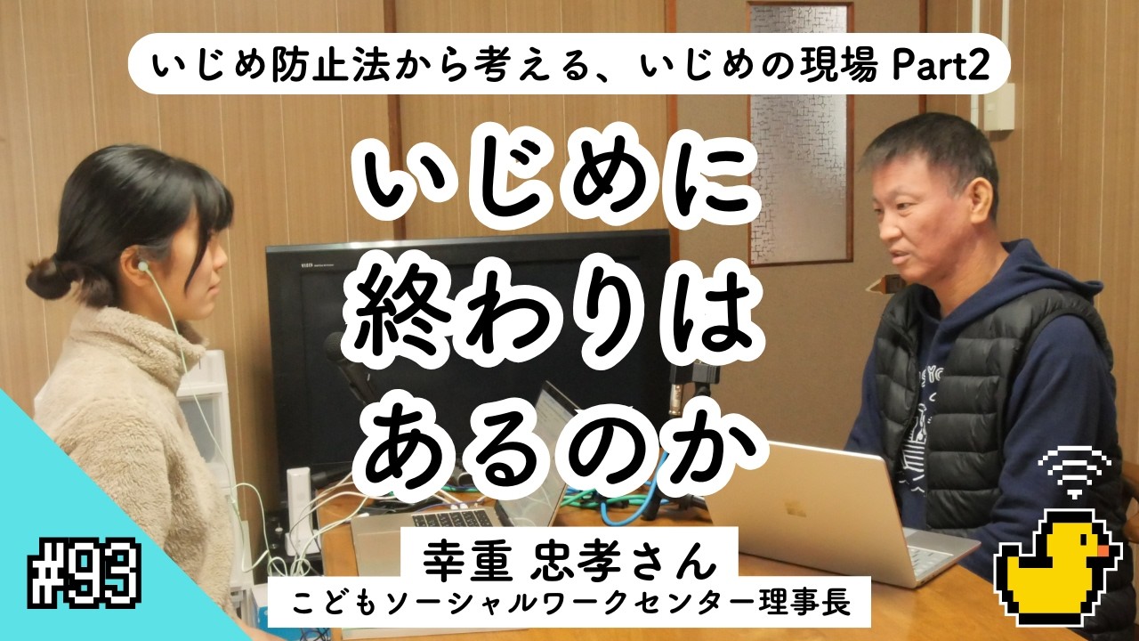 ＃93「いじめに終わりはあるのか〜いじめ防止法から考える、いじめの現場part2〜」ゲスト：幸重 忠孝さん【2026.2.23】
