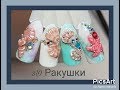 РАКУШКА 3D💜ДИЗАЙН НОГТЕЙ 💜NAIL ART TUTORIAL