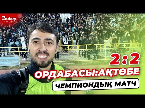 Ақтөбе vs Ордабасы / Чемпиондық матч / 2 пенальти / ҚПЛ / Бізге футбол керек пе? | Bokey Vlog