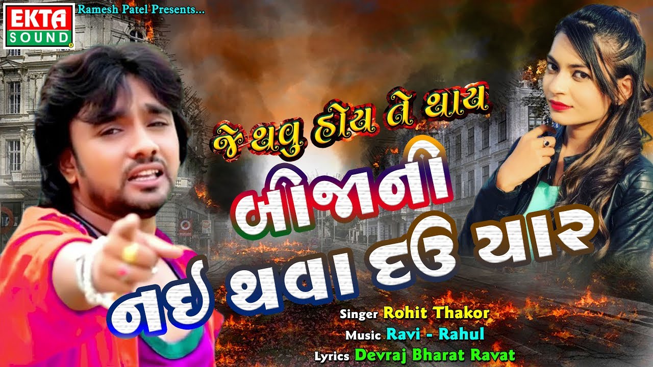Je Thavu Hoy Te Thay Bijani Nai Thaya Dau Yaar || Rohit Thakor || Gujarati Sad Song || Ekta Sound
