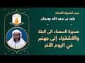 مسيرة السعداء الى الجنة والأشقياء إلى جهنم في اليوم الآخر أ داود بن سعد الله بوسنان 
