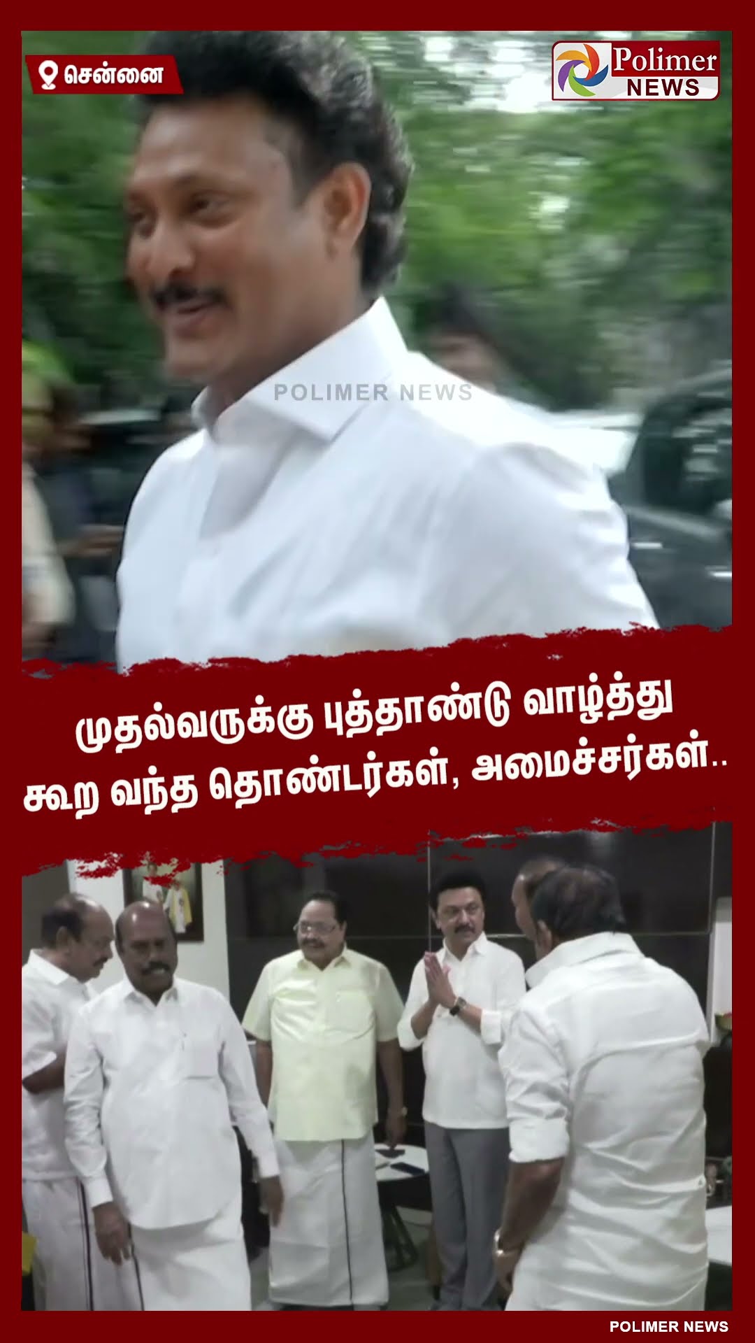 முதல்வருக்கு புத்தாண்டு வாழ்த்து கூற வந்த தொண்டர்கள், அமைச்சர்கள்.. #shorts