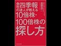 会社四季報の達人が教える10倍株・100倍株の探し方　渡部清二