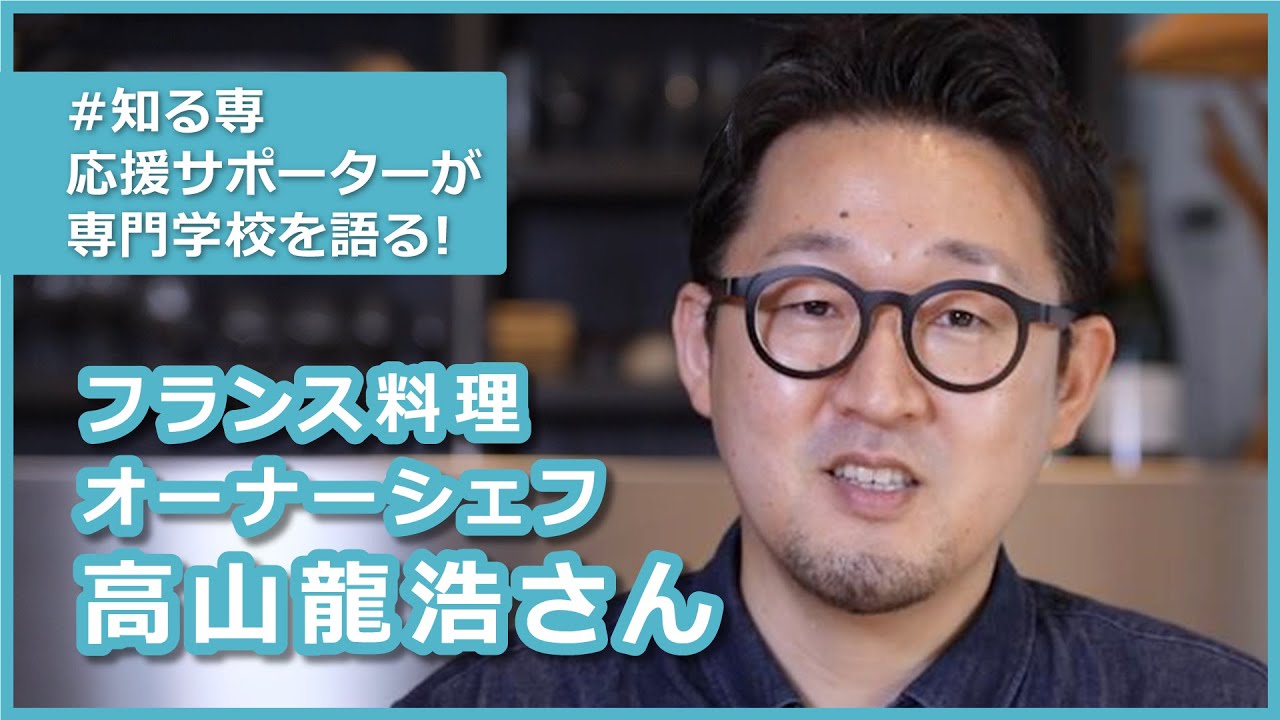 専門学校の魅力について～知る専応援サポーター 高山 龍浩さん～ - YouTube 