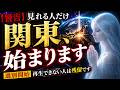 【警告】再生できた人だけが対象です。関東で“始まります”