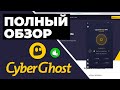 ОБЗОР CYBERGHOST 2023 ✅ ДОСТУПНЫЙ, БЕЗОПАСНЫЙ И БЫСТРЫЙ VPN [ТЕСТ CYBERGHOST] 🔥 image