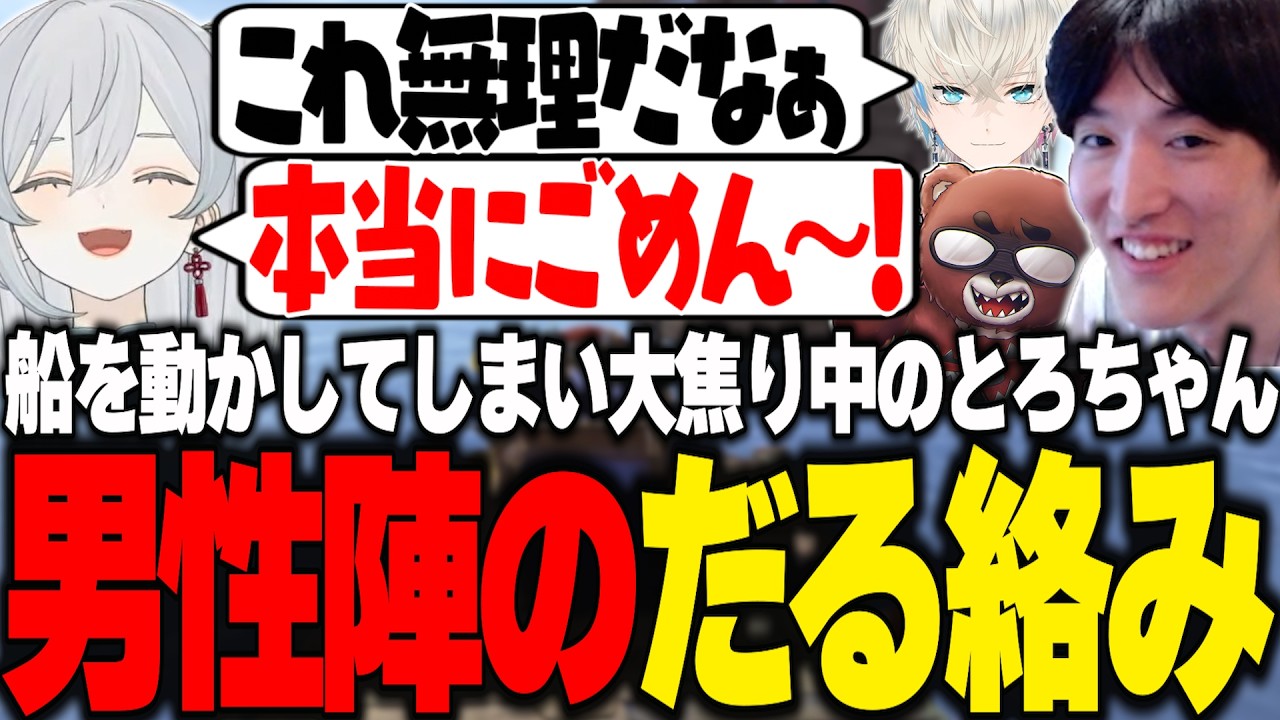 【VCR RUST】船を動かしてしまい大焦りするとろちゃんにだる絡みをするやうじ達【RIDDLE ORDER/ゆきお/猫麦とろろ/Mondo/ぼぶさっぷえいむ/かしわねこ/黒炭酸/月島ごう】