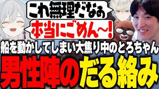 【VCR RUST】船を動かしてしまい大焦りするとろちゃんにだる絡みをするやうじ達【RIDDLE ORDER/ゆきお/猫麦とろろ/Mondo/ぼぶさっぷえいむ/かしわねこ/黒炭酸/月島ごう】