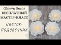 ЦВЕТОК - ПОДСВЕЧНИК. Бесплатный мастер-класс от Ольги Ольневой