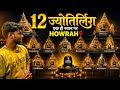 12 Jyotirling Darshan in Howrah 😱 | Ek Hi Jagah Par Sabhi Jyotirling | Full Tour Vlog #tranding 