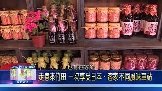 110 0201 走春來竹田 一次享受日本、客家不同風味車站