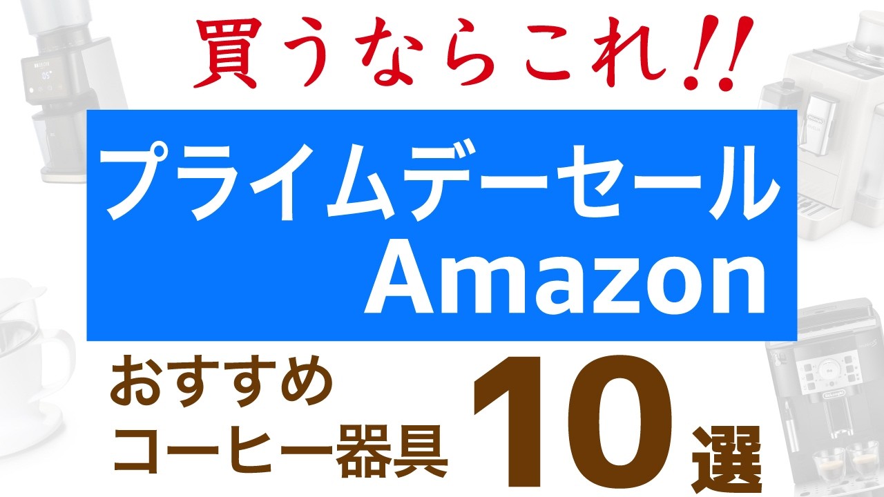 IA マイコーヒーコレクション Buy Now!] 10 Recommended Amazon Prime Day Coffee Gear Picks_2026