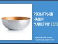 Розыгрыш чаши Аллегро