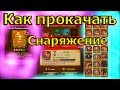 Как прокачать снаряжение,если 6 шмоток не набирают нужных ресурсов. Гильдия героев