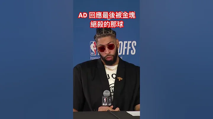 NBA季后赛 湖人VS金块 赛后访问 Anthony Davis 回应被绝杀的那一球 AD talks G2 vs Nuggets Final play - postgame interview - 天天要闻