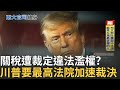 關稅政策爭議