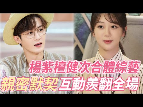 不管！ “夭柳”就是最甜的！楊紫檀健次合體上綜藝，穿情侶裝甜蜜默契互動羨翻眾人，這倆人真的沒在談嘛，坐等官宣了！#杨紫 #檀健次 #长相思 #cp