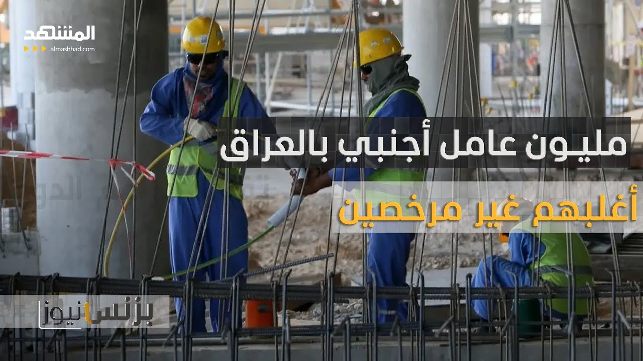 العراق يقدر وجود نحو مليون عامل أجنبي أغلبهم غير مرخصين بسبب تسهيلات الزيارات الدينية