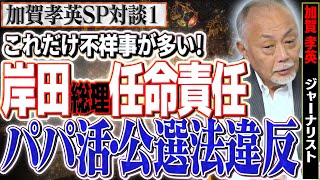 【元文春記者×岸田総理任命責任】これだけ不祥事が多い、パパ活議員や公選法違反、世界情勢を正確に見られない総理…①【加賀孝英SP対談】加賀孝英✕佐波優子