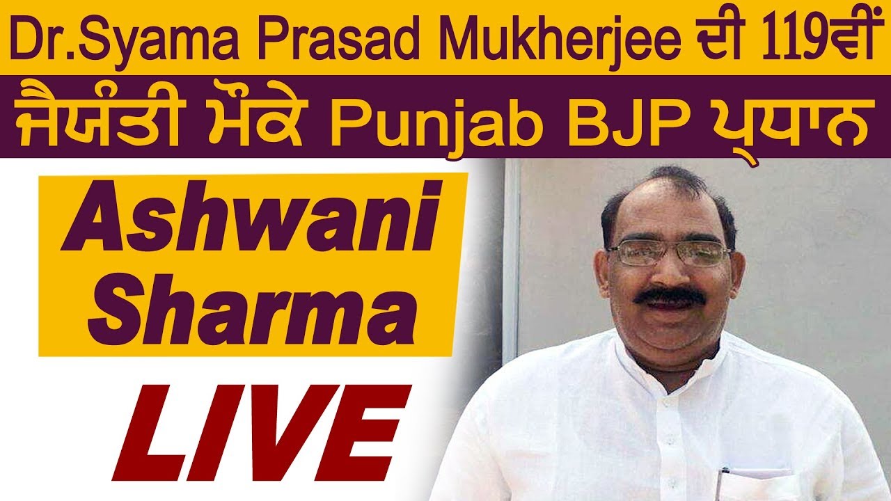 Dr.Syama Prasad Mukherjee की 119वीं जयंती पर Punjab BJP प्रधान Ashwani Sharma Live