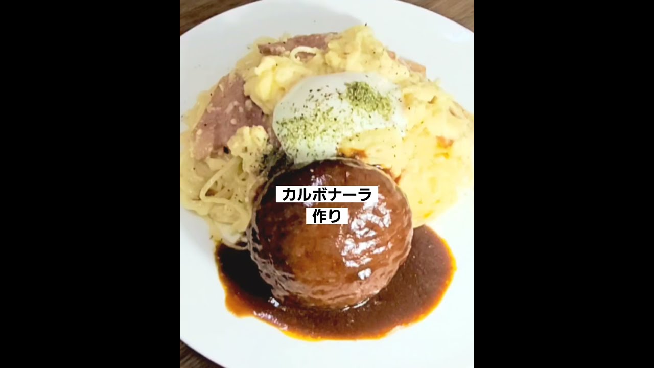 カルボナーラ おうちで簡単 コンビニのハンバーグでパスタレシピ Youtube