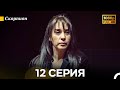 Скорпион 12 Серия Длинная Версия Русский Дубляж 