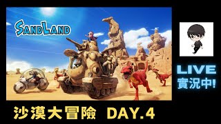 【R.K.R實況】PS5 版 沙漠大冒險 SAND LAND Day.4