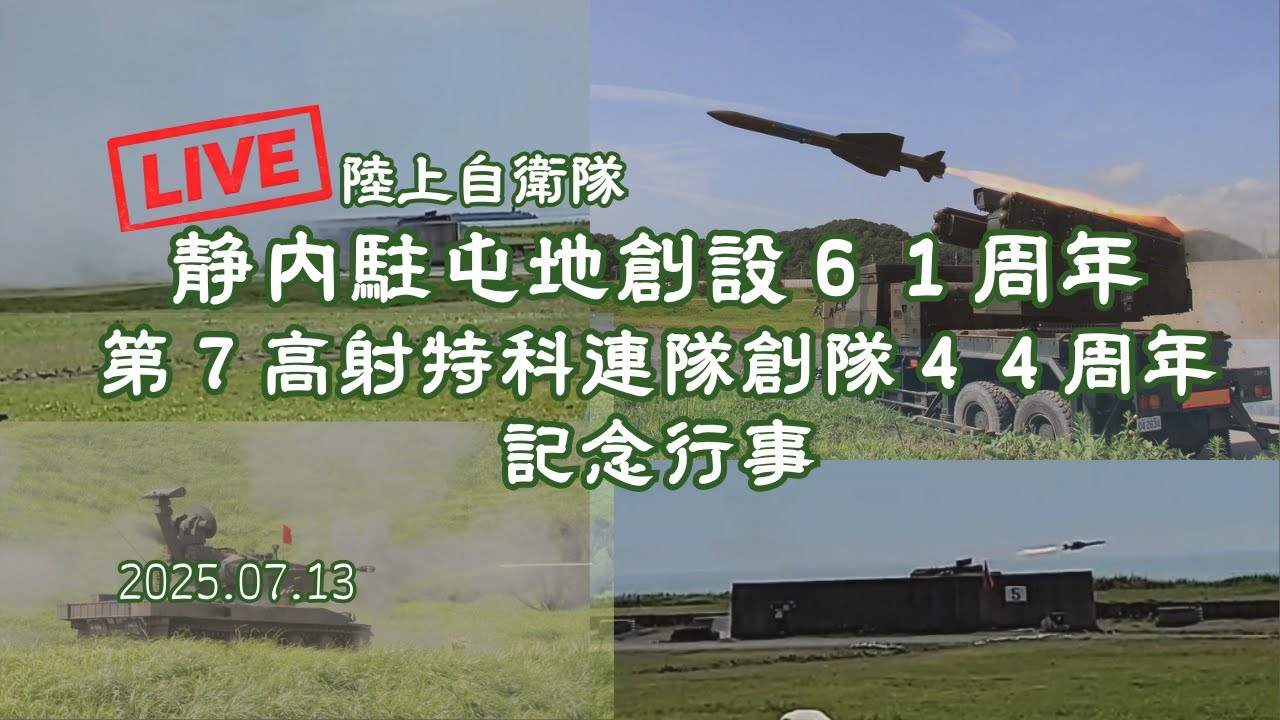 🟢LIVE 静内駐屯地創設61周年/第7高射特科連隊創隊44周年 記念