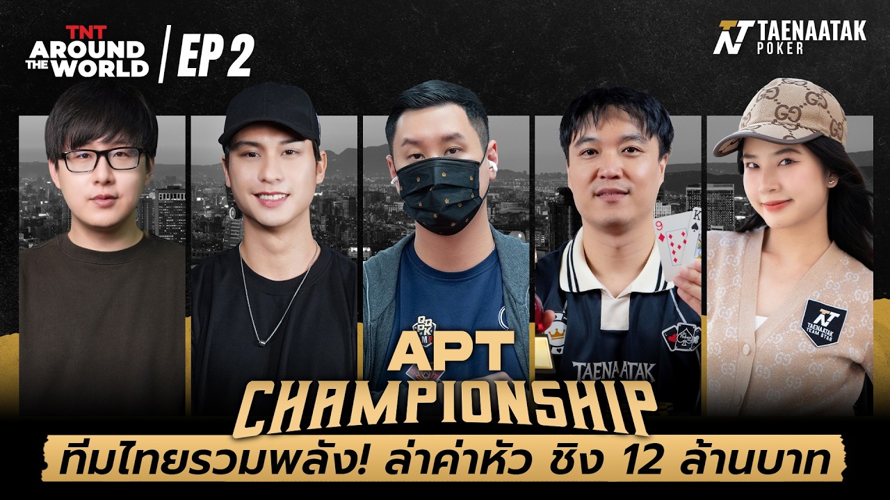 TNT AROUND THE WORLD: APT CHAMPIONSHIP 2025 EP.2 - ทีมไทยรวมพลัง! ล่าค่าหัว ชิง 12 ล้านบาท