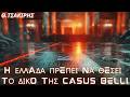  Η Ελλάδα πρέπει να θέσει το δικό της casus belli. ΒΙΝΤΕΟ.